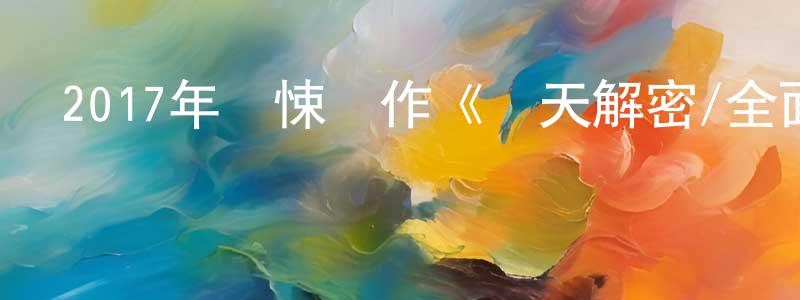 陳海波的個人主頁,2017年驚悚動作《驚天解密/全面封鎖》BD中英雙字幕迅雷下載_深夜電影